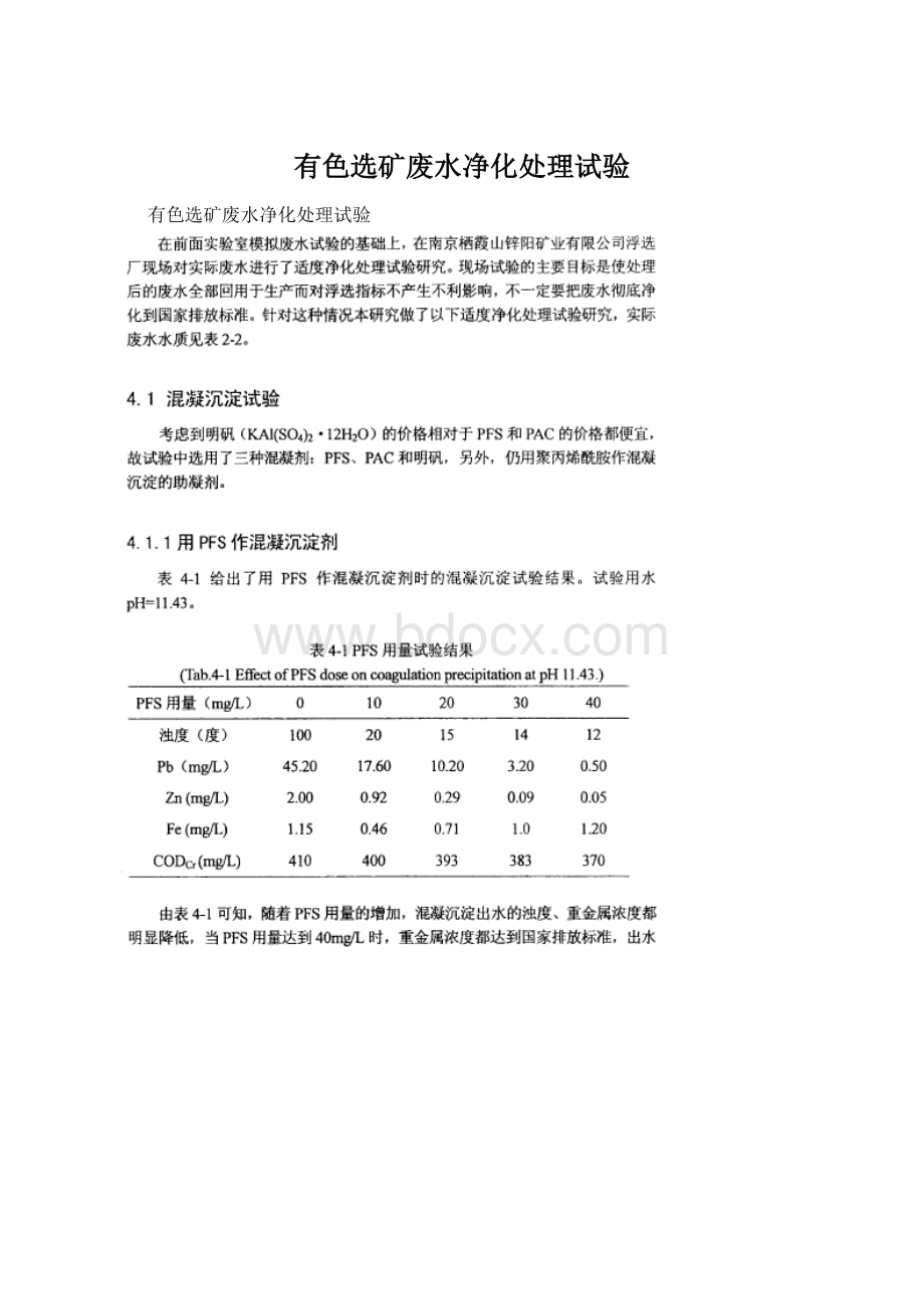 有色选矿废水净化处理试验Word格式文档下载.docx