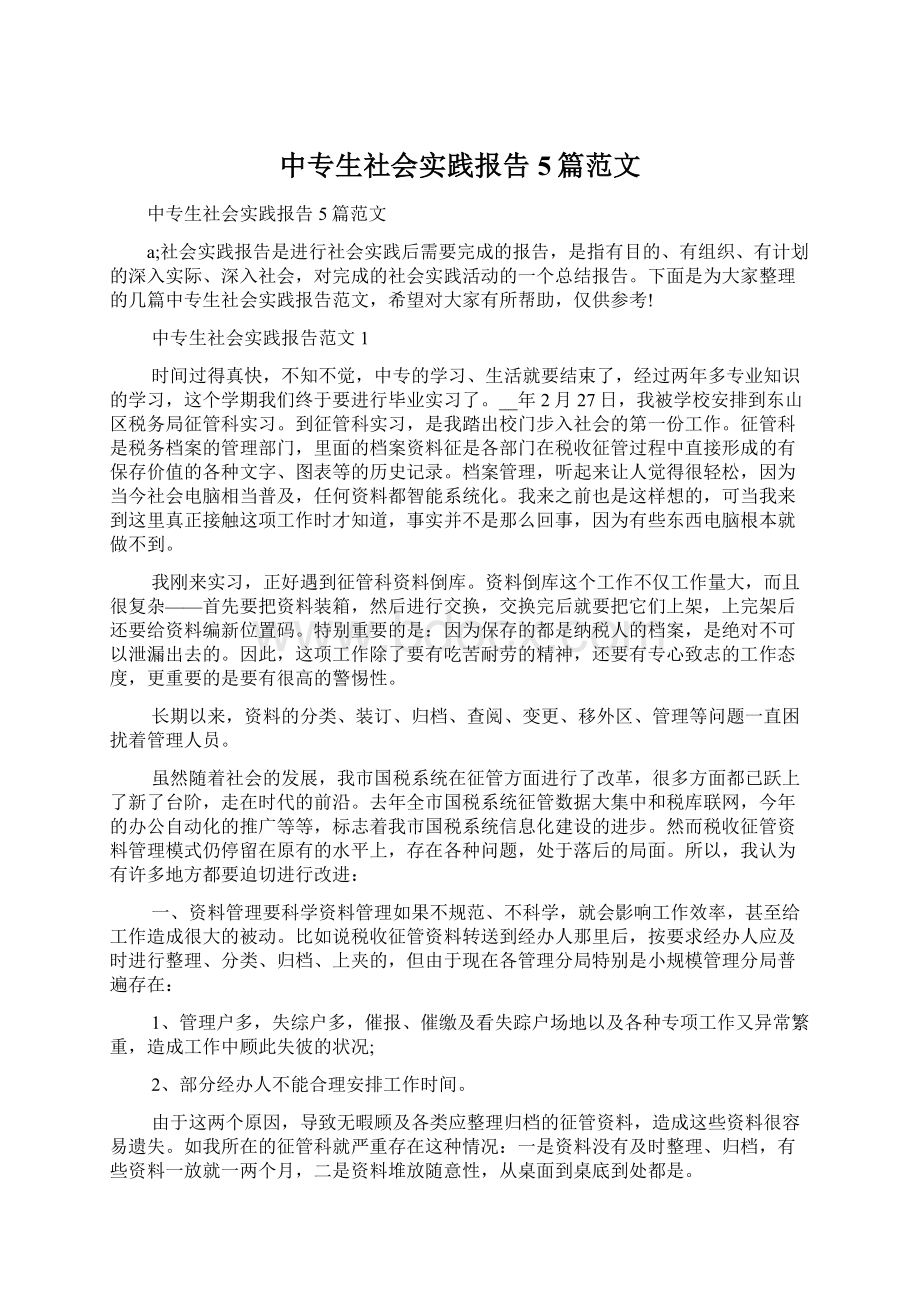 中专生社会实践报告5篇范文Word格式文档下载.docx