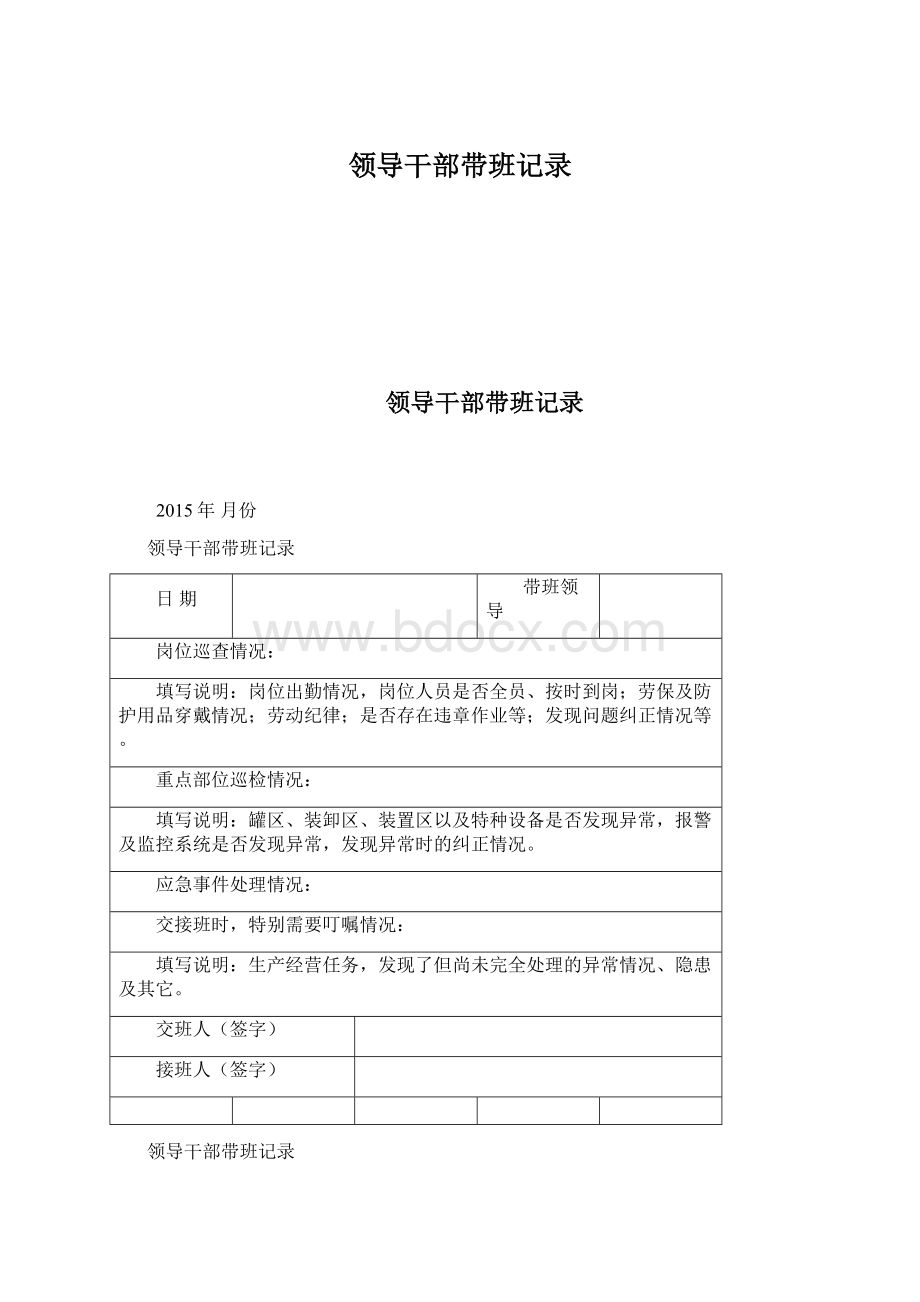 领导干部带班记录Word格式文档下载.docx