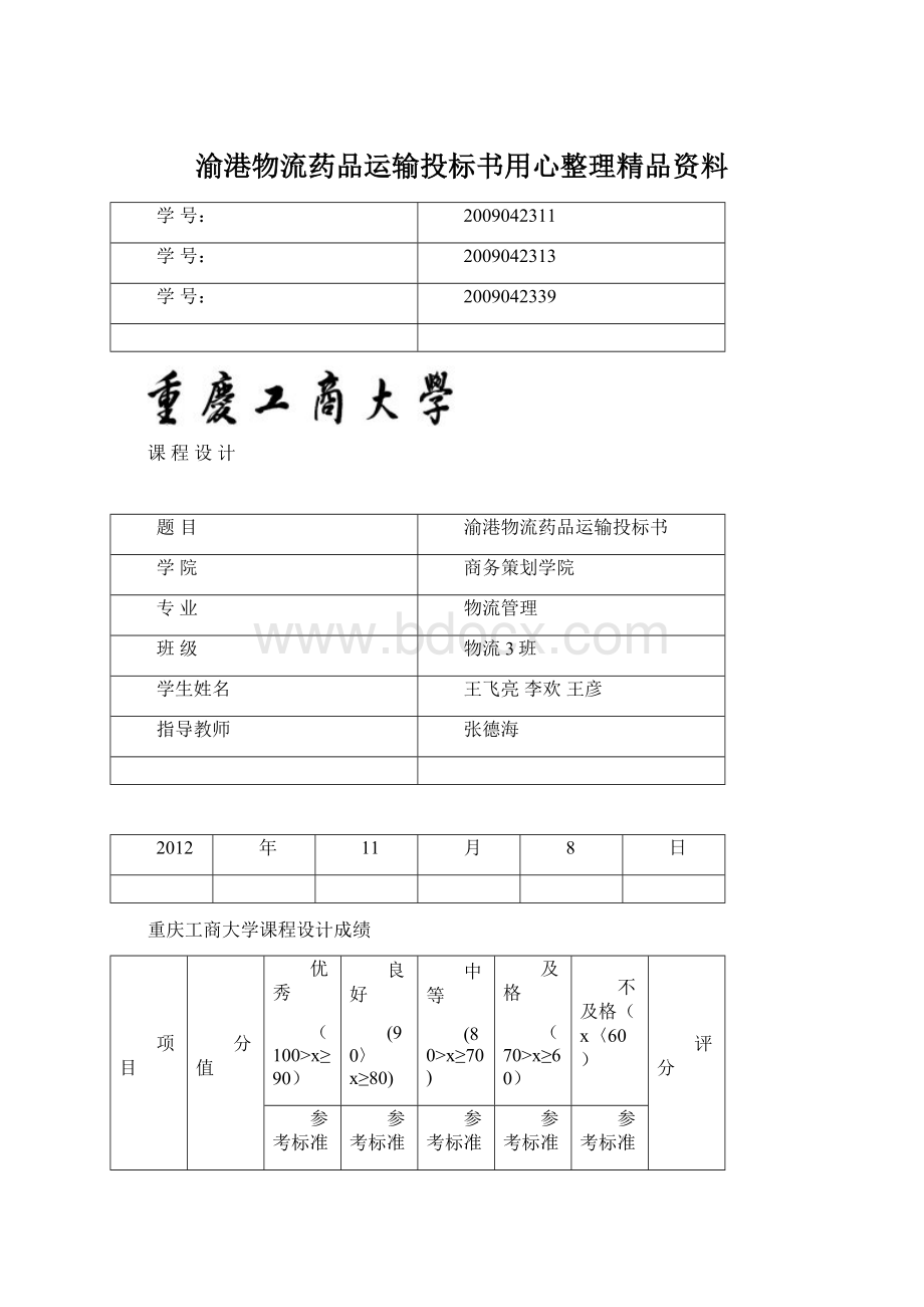 渝港物流药品运输投标书用心整理精品资料Word文件下载.docx_第1页