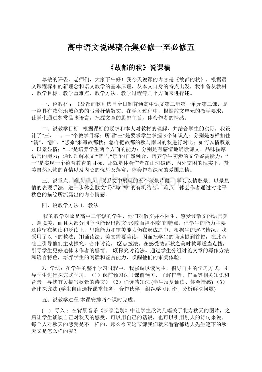 高中语文说课稿合集必修一至必修五.docx_第1页