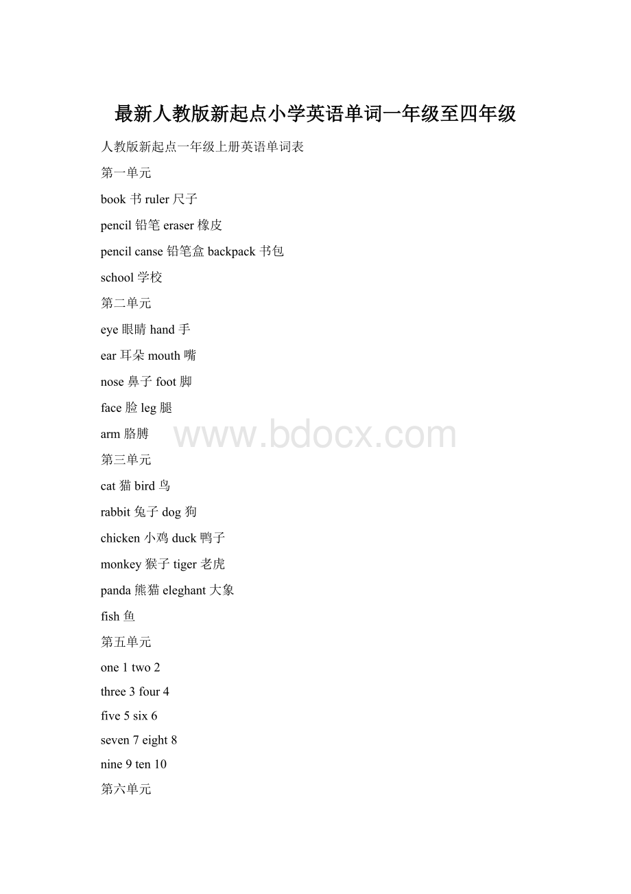 最新人教版新起点小学英语单词一年级至四年级文档格式.docx