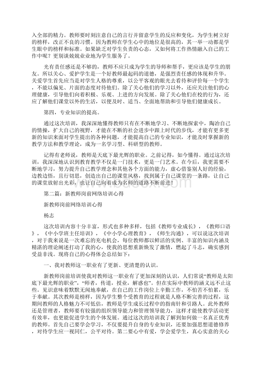 最新新教师岗前网络培训学习心得精选多篇.docx_第2页