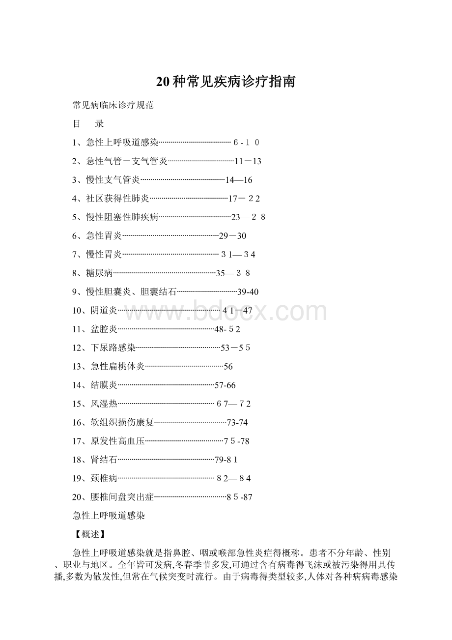 20种常见疾病诊疗指南Word文档格式.docx_第1页