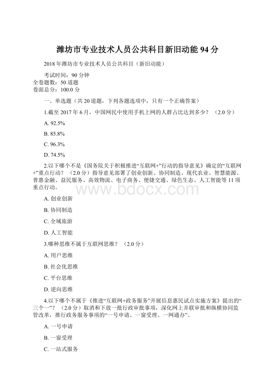 潍坊市专业技术人员公共科目新旧动能94分.docx_第1页