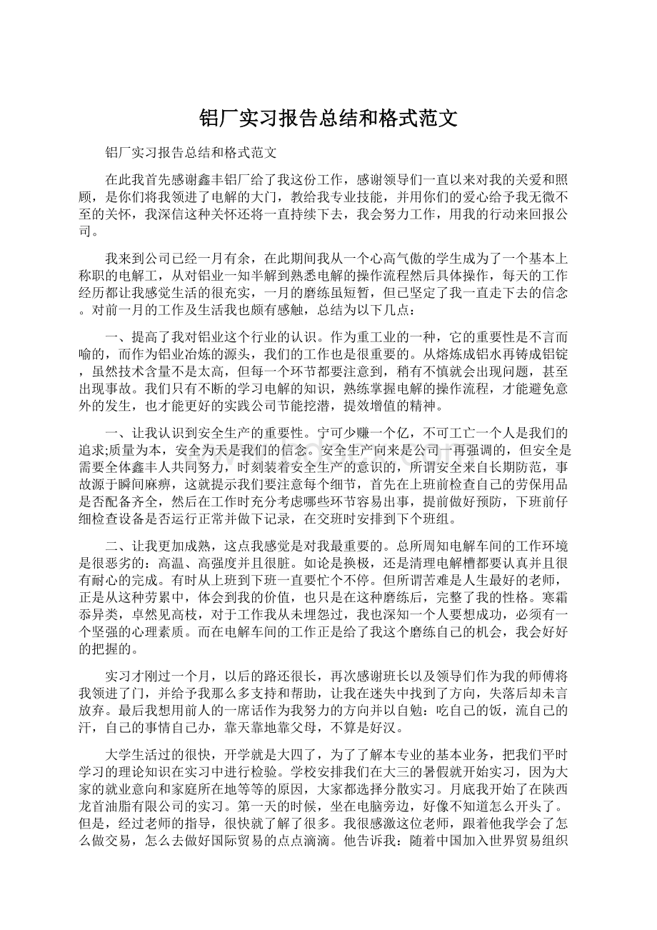 铝厂实习报告总结和格式范文.docx_第1页