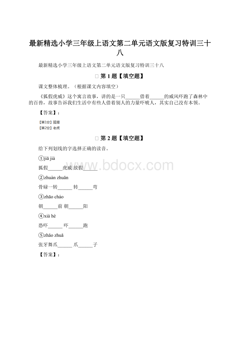 最新精选小学三年级上语文第二单元语文版复习特训三十八Word格式.docx