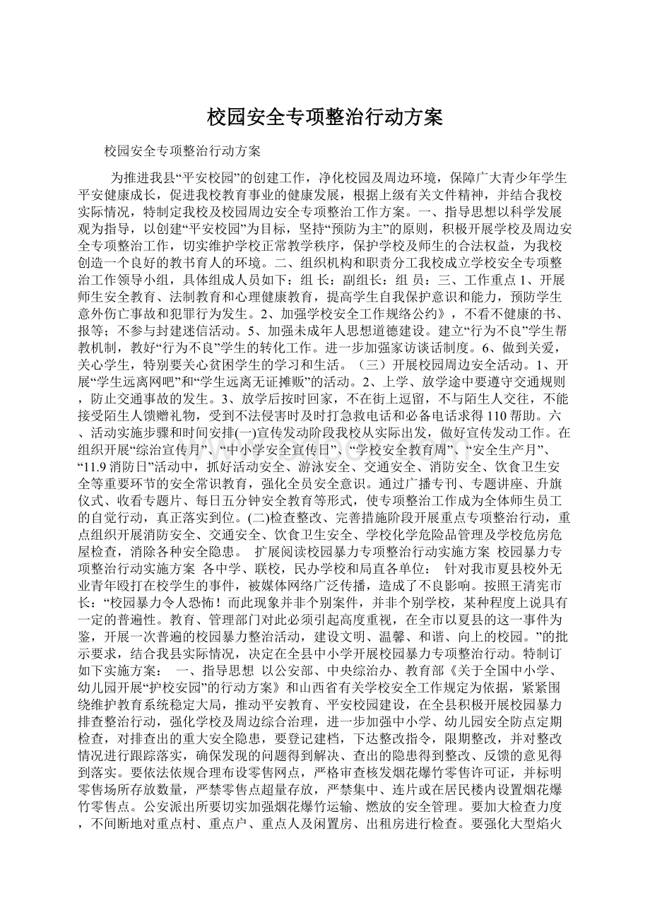 校园安全专项整治行动方案.docx_第1页