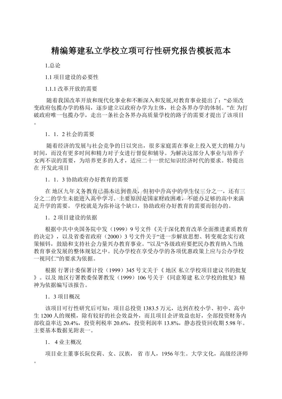 精编筹建私立学校立项可行性研究报告模板范本.docx_第1页