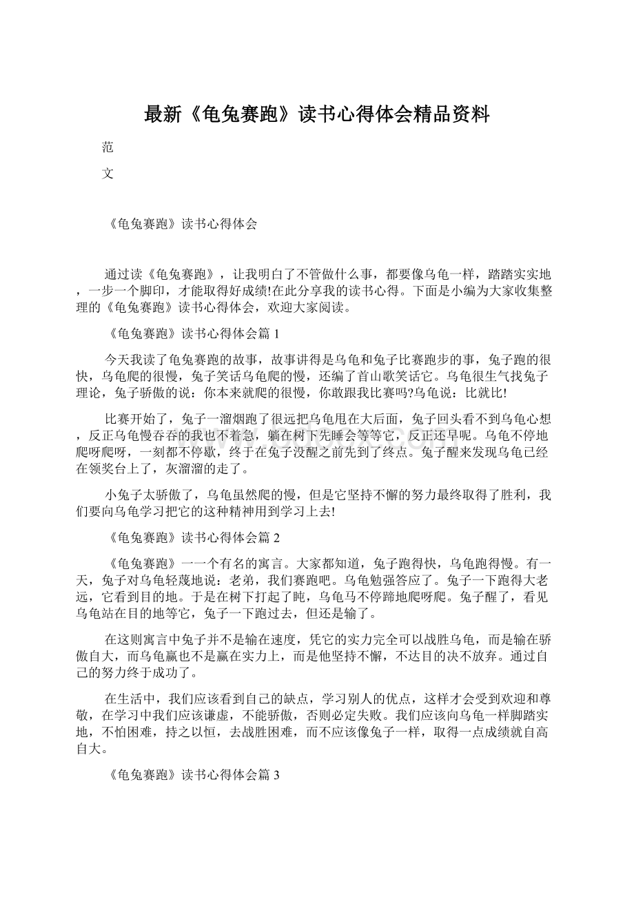 最新《龟兔赛跑》读书心得体会精品资料Word文档格式.docx_第1页