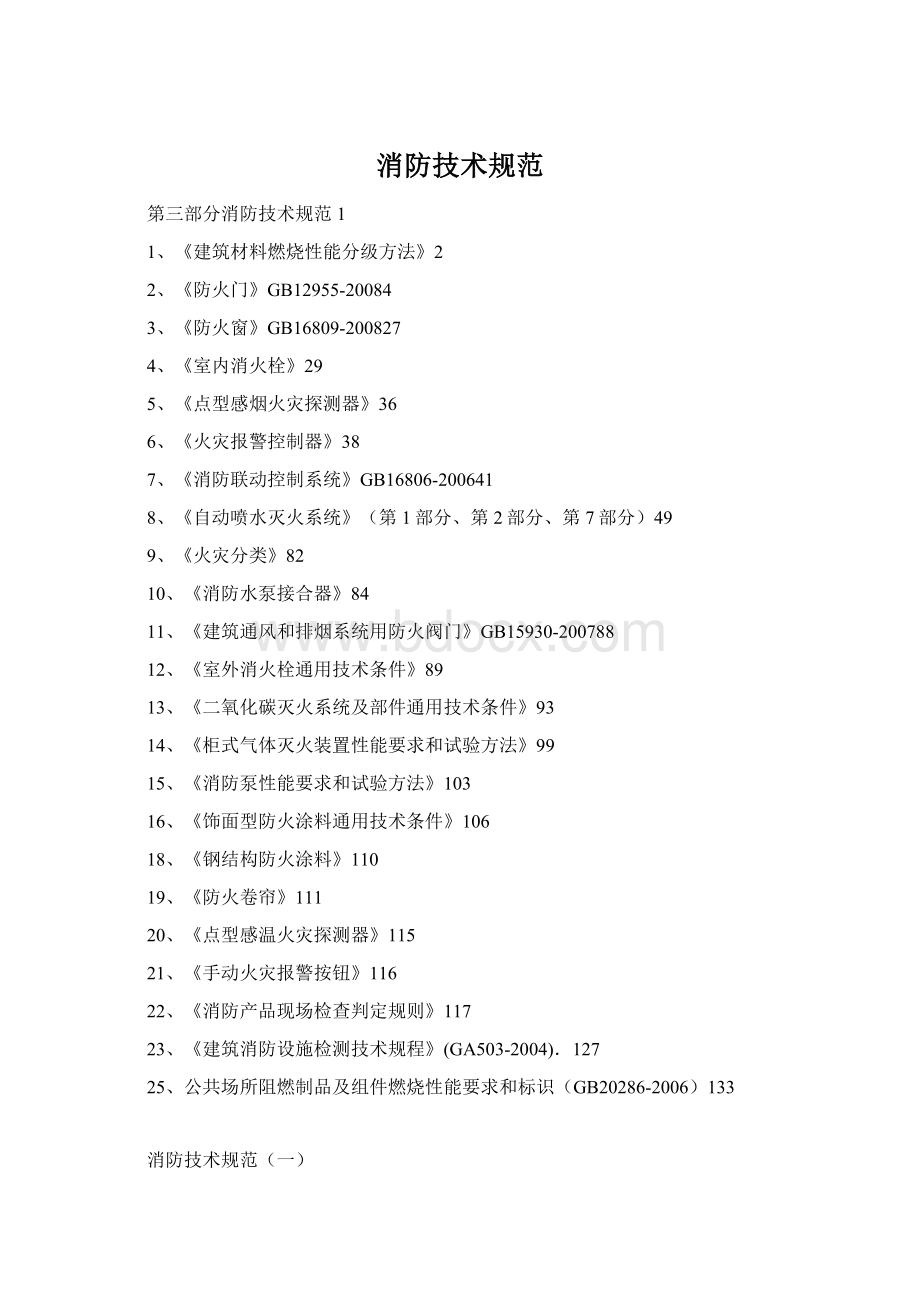 消防技术规范Word格式.docx