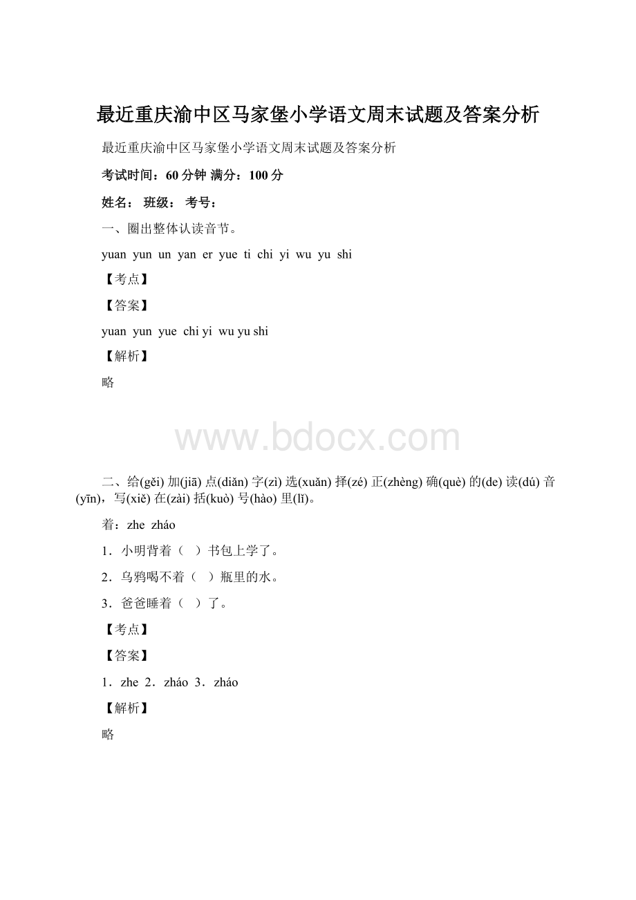 最近重庆渝中区马家堡小学语文周末试题及答案分析Word文档格式.docx