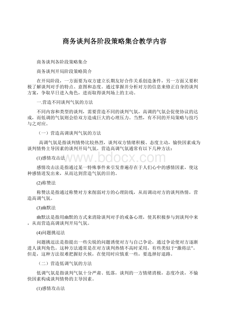 商务谈判各阶段策略集合教学内容.docx_第1页