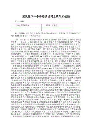 梁凯恩下一个奇迹演说词之欧阳术创编.docx