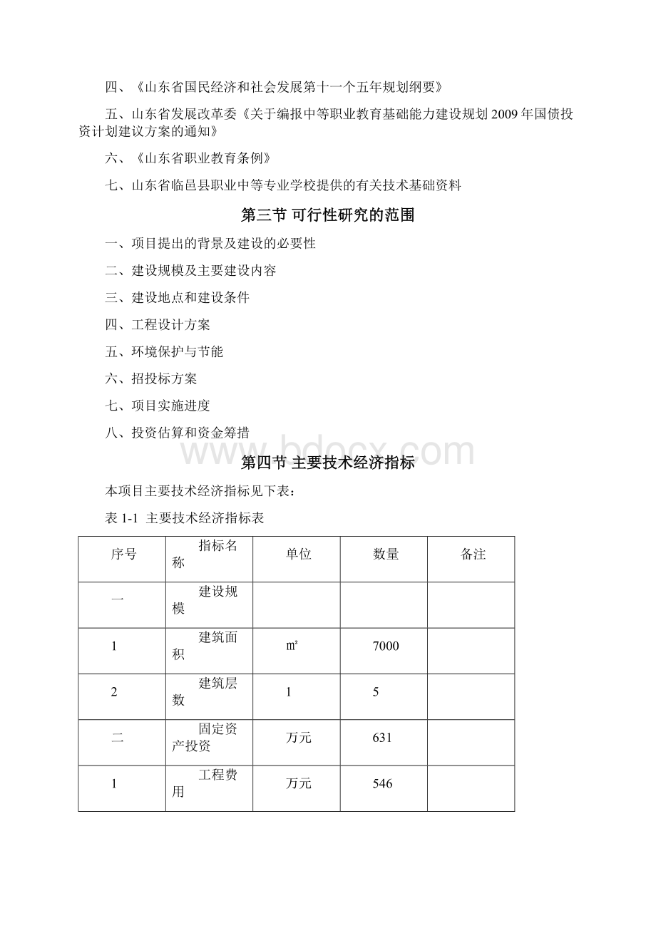 综合试验实训楼项目可行性实施报告.docx_第2页