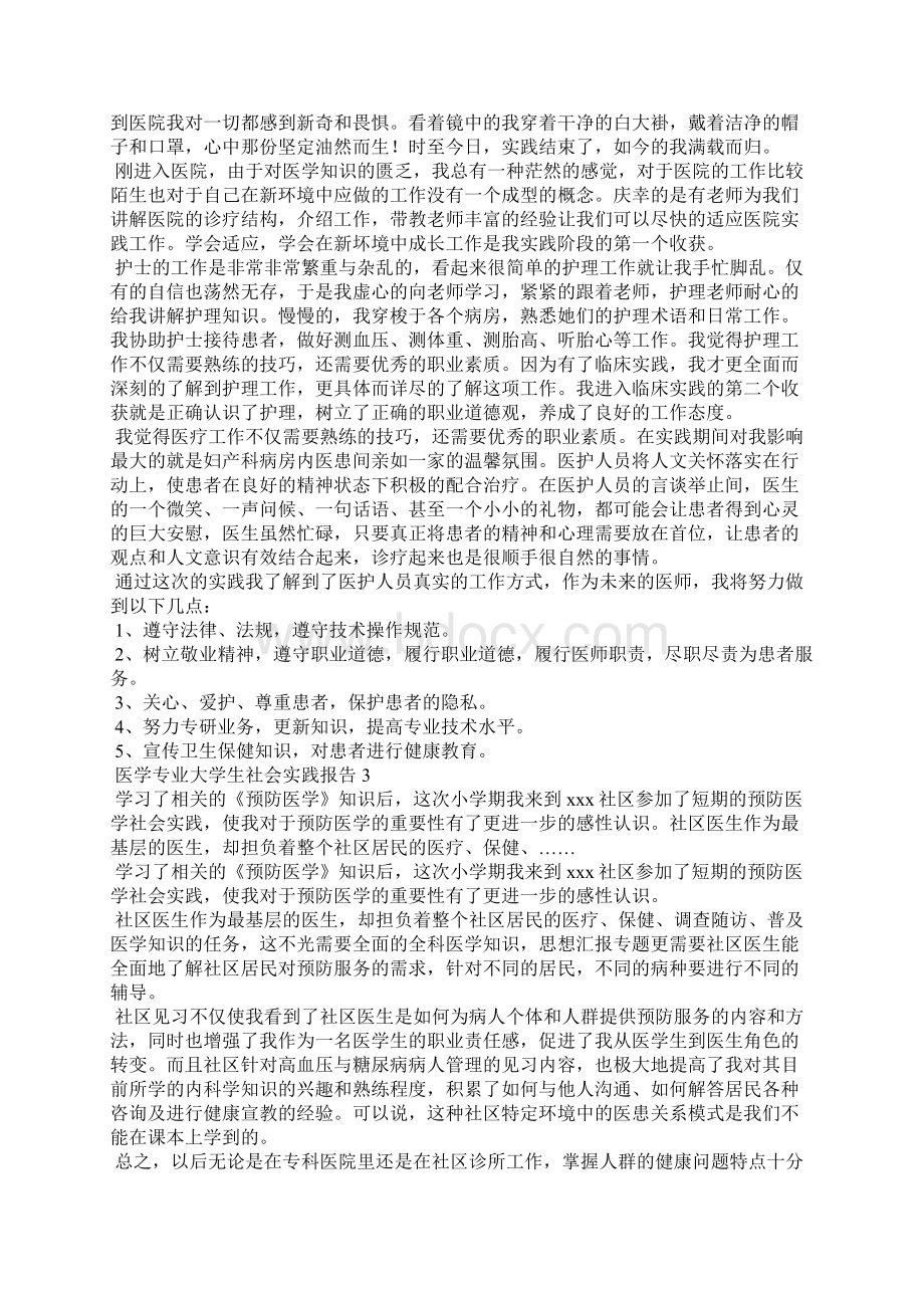 医学专业大学生社会实践报告7篇.docx_第2页