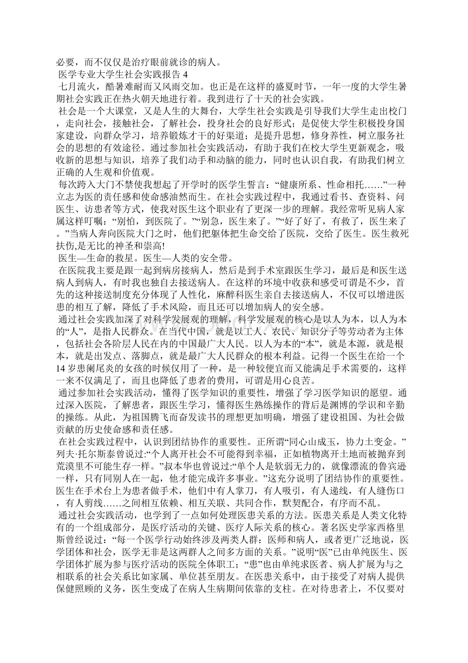 医学专业大学生社会实践报告7篇.docx_第3页