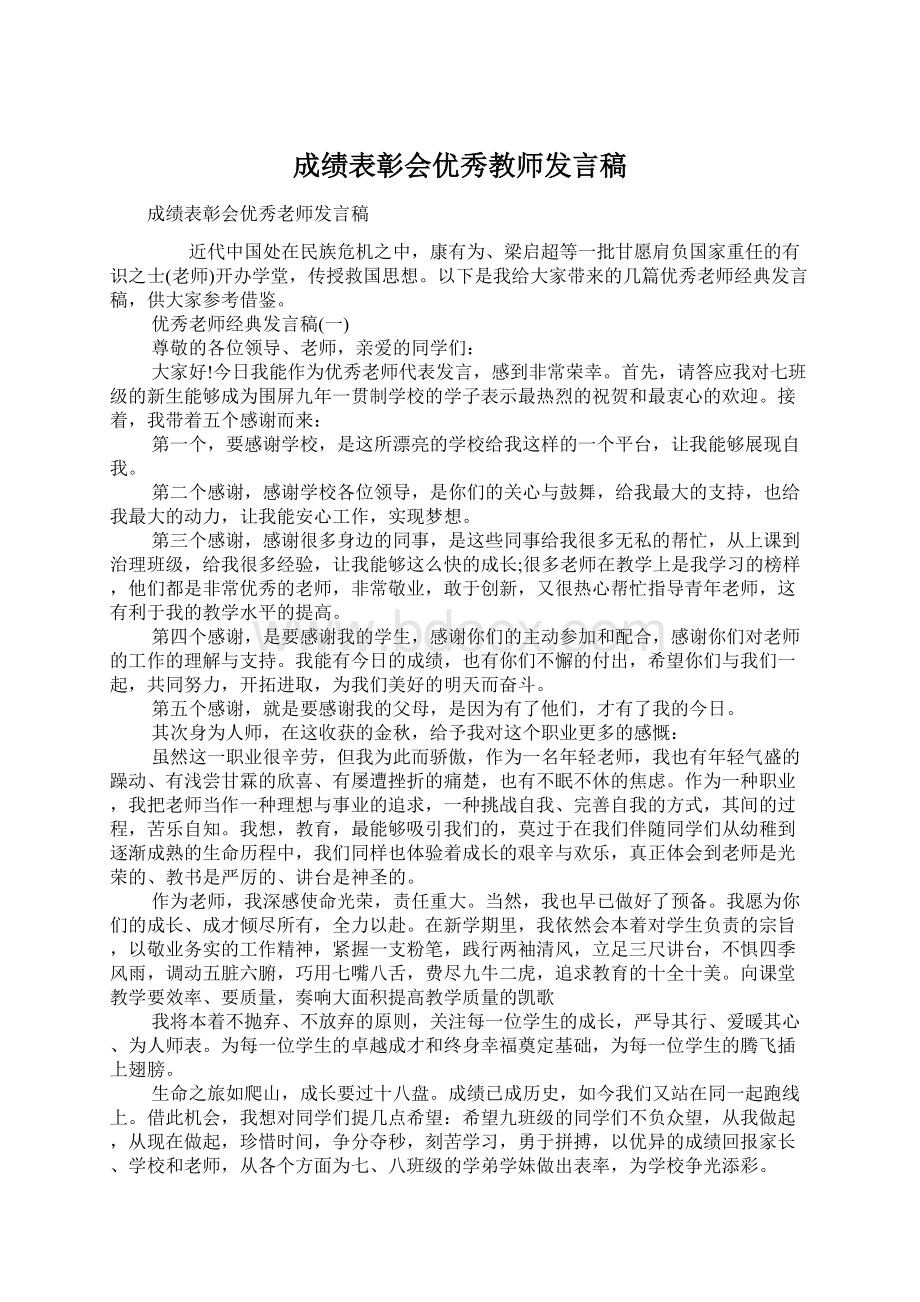 成绩表彰会优秀教师发言稿Word文档格式.docx