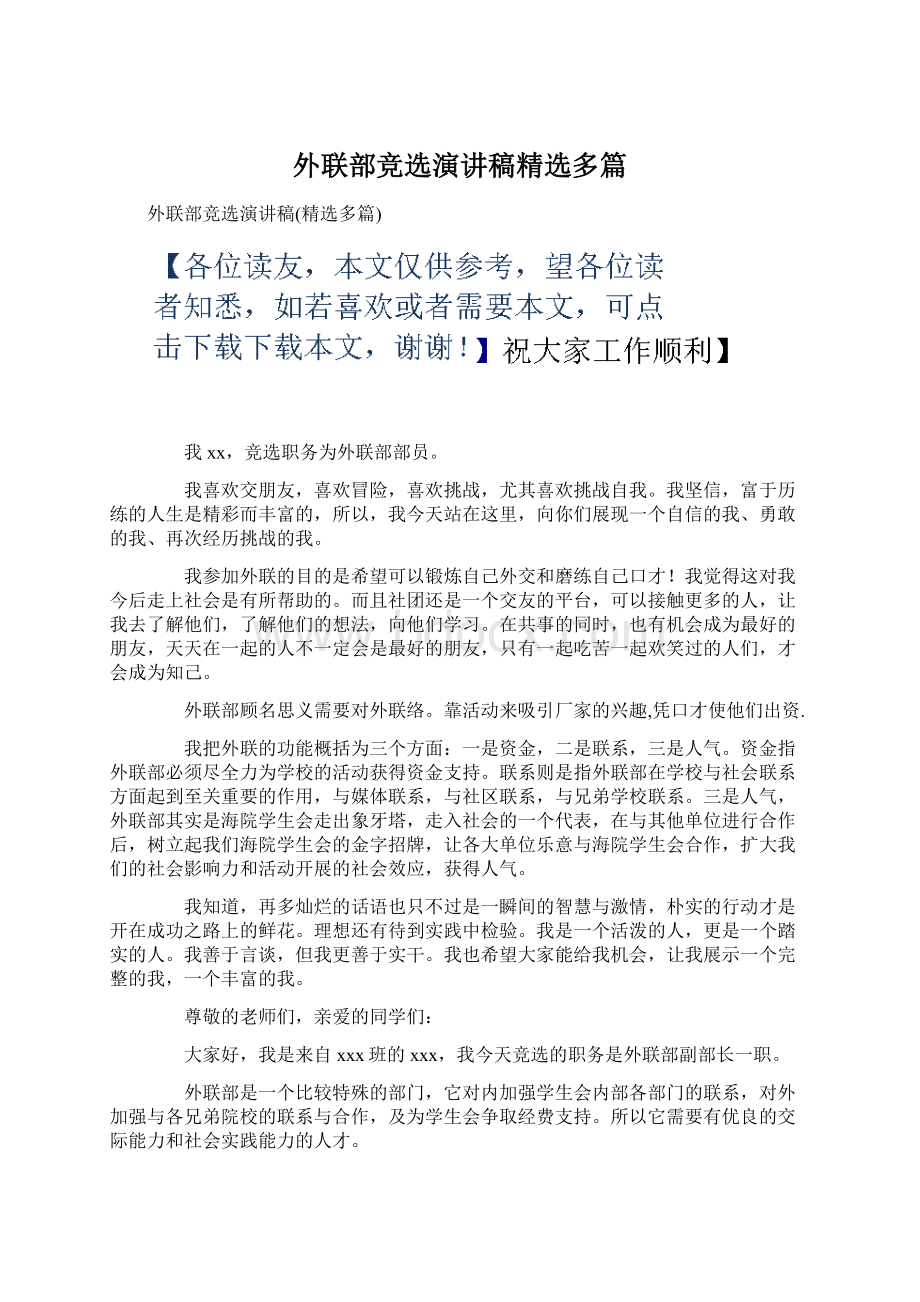 外联部竞选演讲稿精选多篇Word文档下载推荐.docx