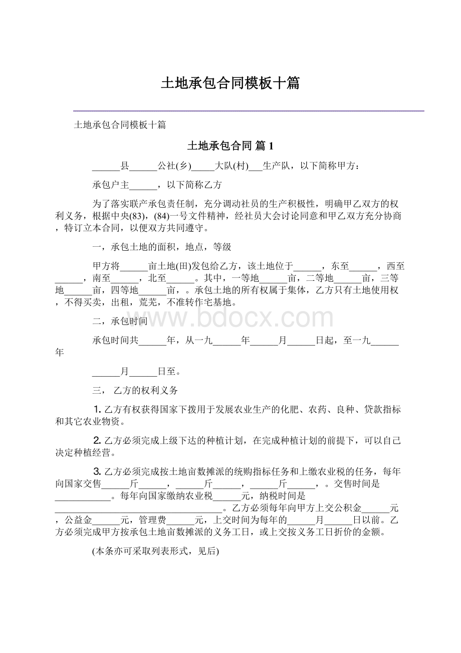 土地承包合同模板十篇Word文件下载.docx_第1页