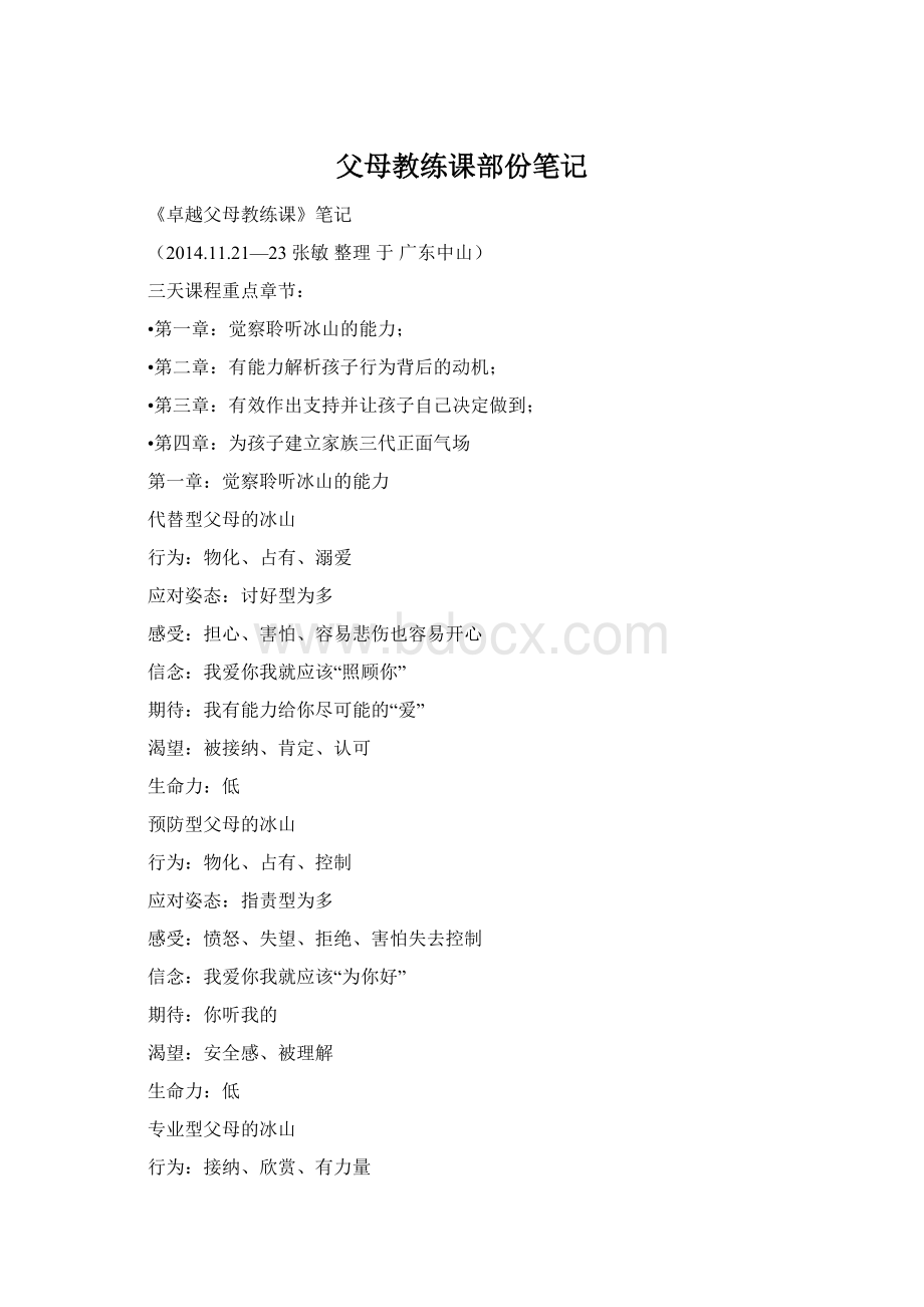 父母教练课部份笔记.docx_第1页