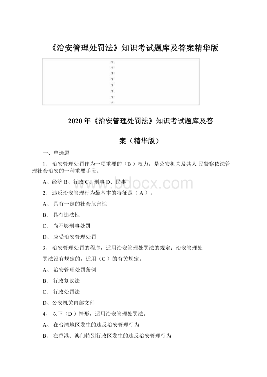 《治安管理处罚法》知识考试题库及答案精华版Word格式文档下载.docx