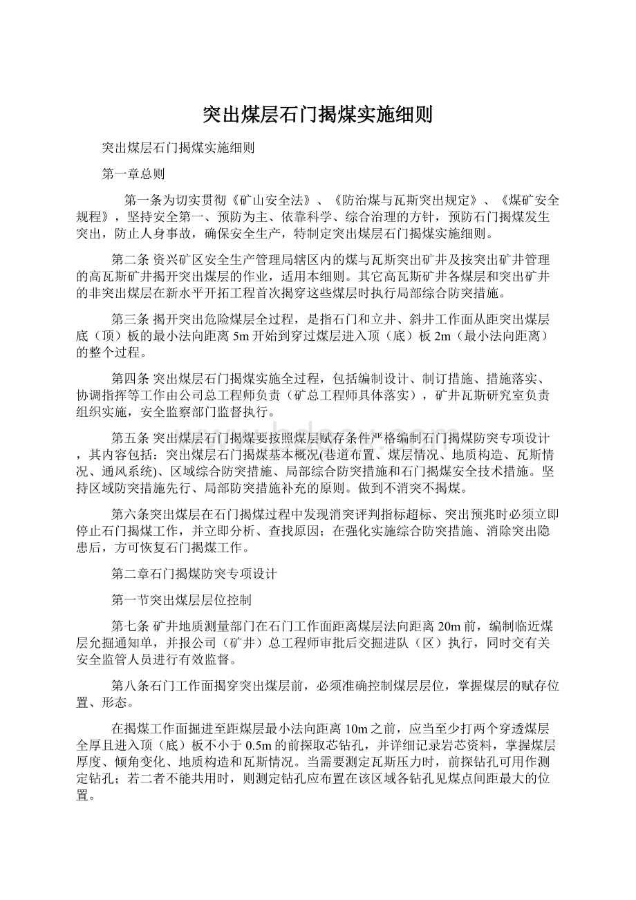 突出煤层石门揭煤实施细则Word文档下载推荐.docx