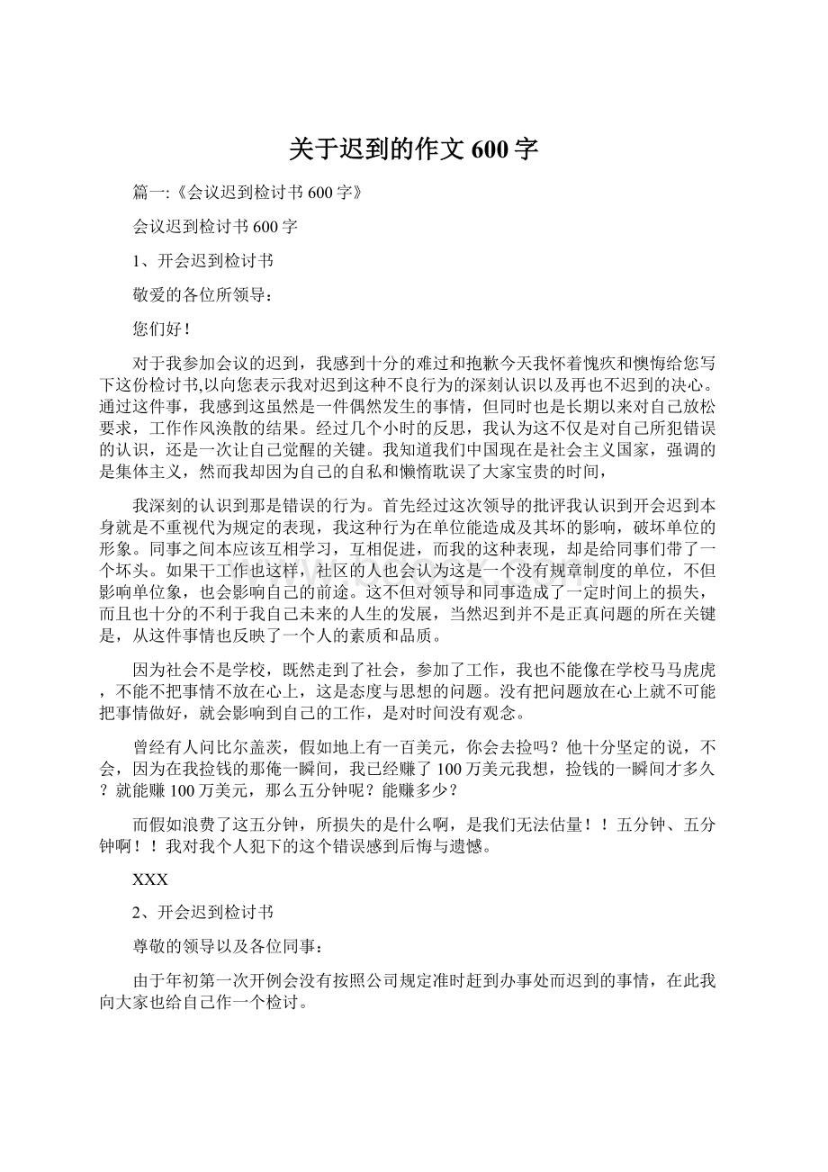 关于迟到的作文600字Word文档下载推荐.docx