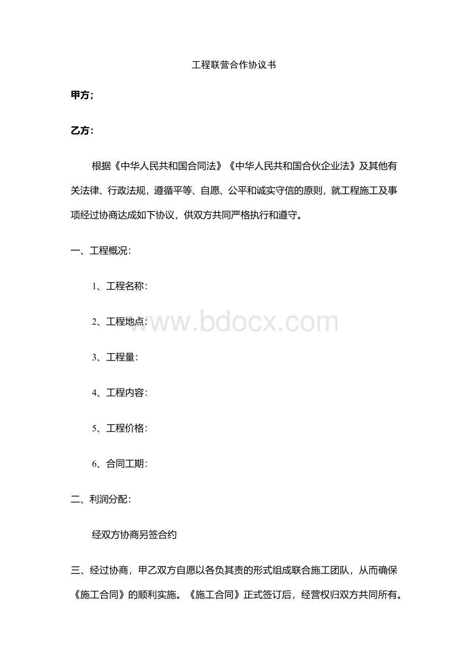 工程联营合作协议书.docx_第1页