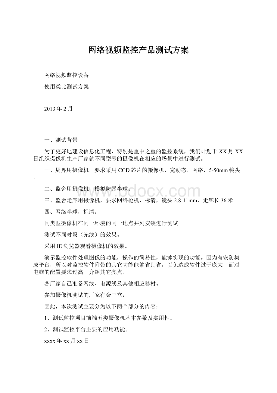 网络视频监控产品测试方案Word下载.docx