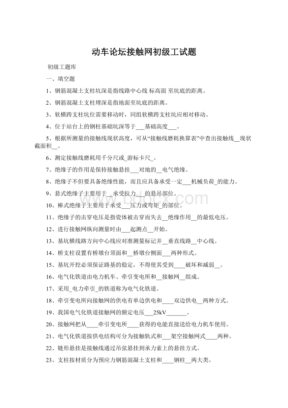 动车论坛接触网初级工试题.docx_第1页