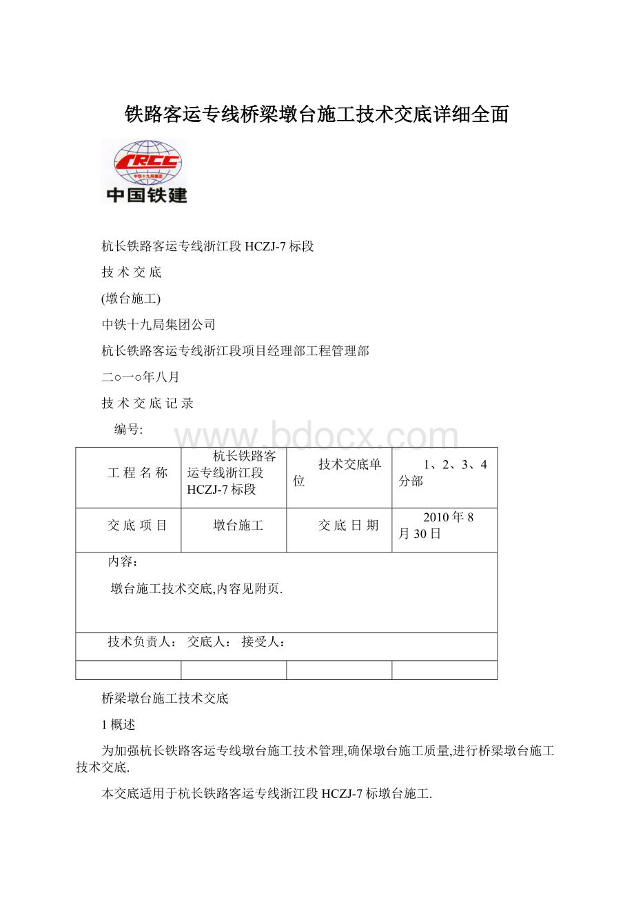 铁路客运专线桥梁墩台施工技术交底详细全面Word下载.docx