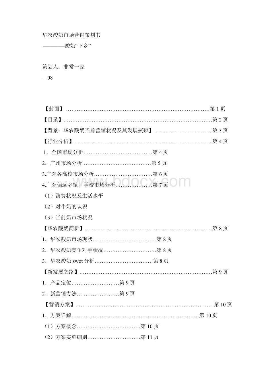 华农酸奶市场营销策划书.docx_第2页