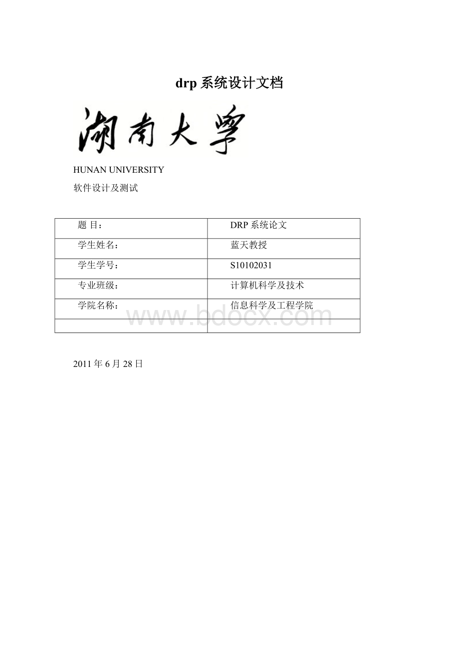 drp系统设计文档Word文档格式.docx