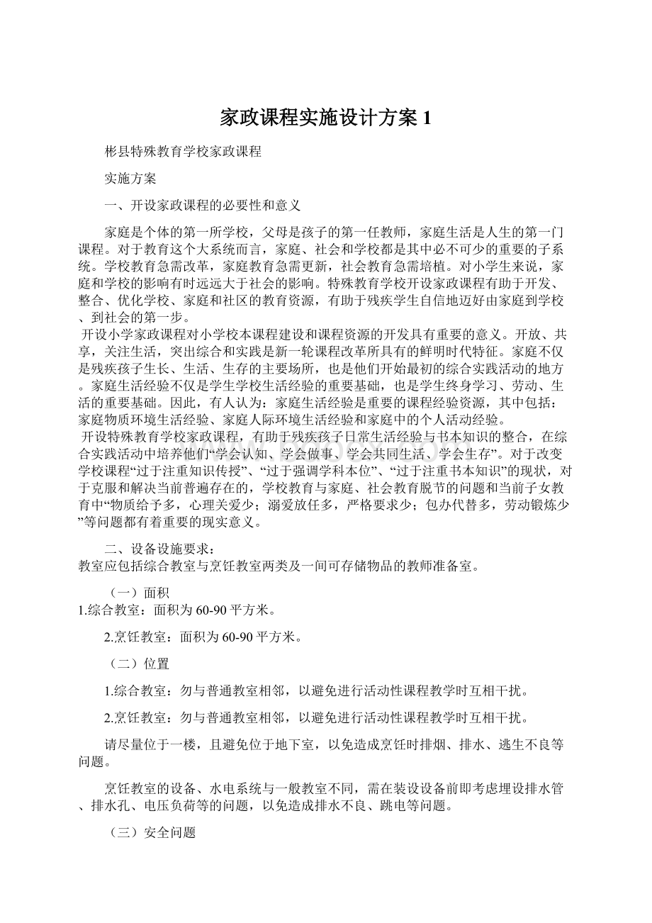 家政课程实施设计方案1Word文件下载.docx_第1页