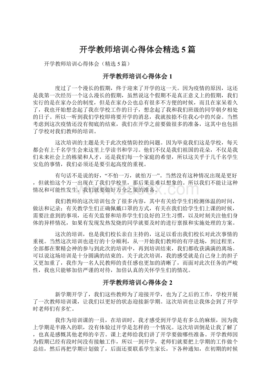 开学教师培训心得体会精选5篇.docx_第1页