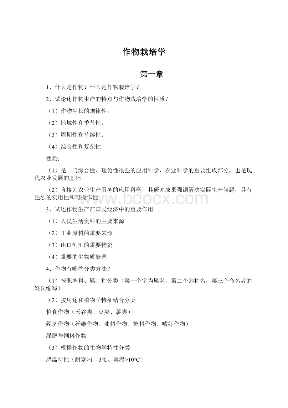 作物栽培学Word文档下载推荐.docx_第1页