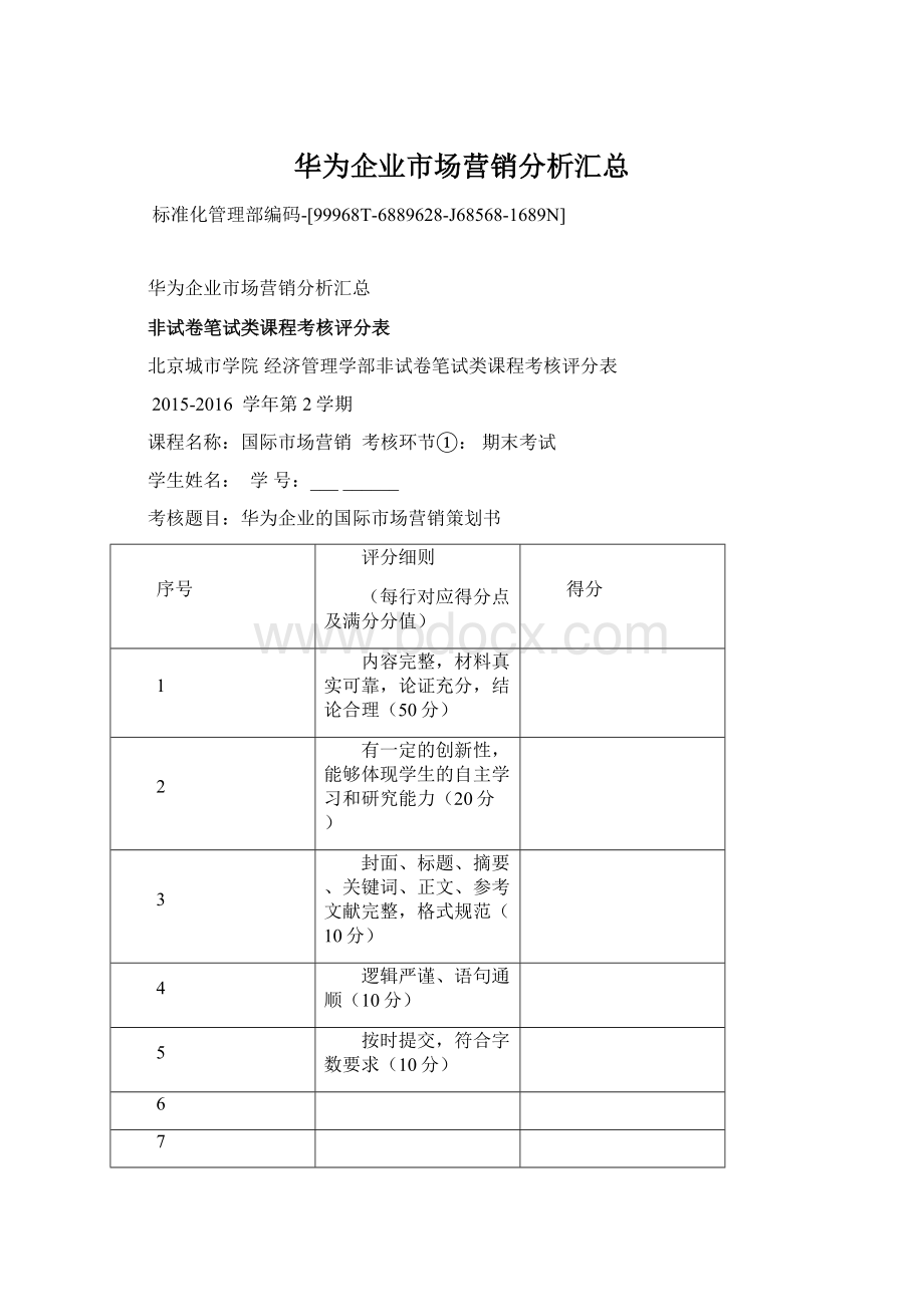 华为企业市场营销分析汇总Word格式文档下载.docx_第1页