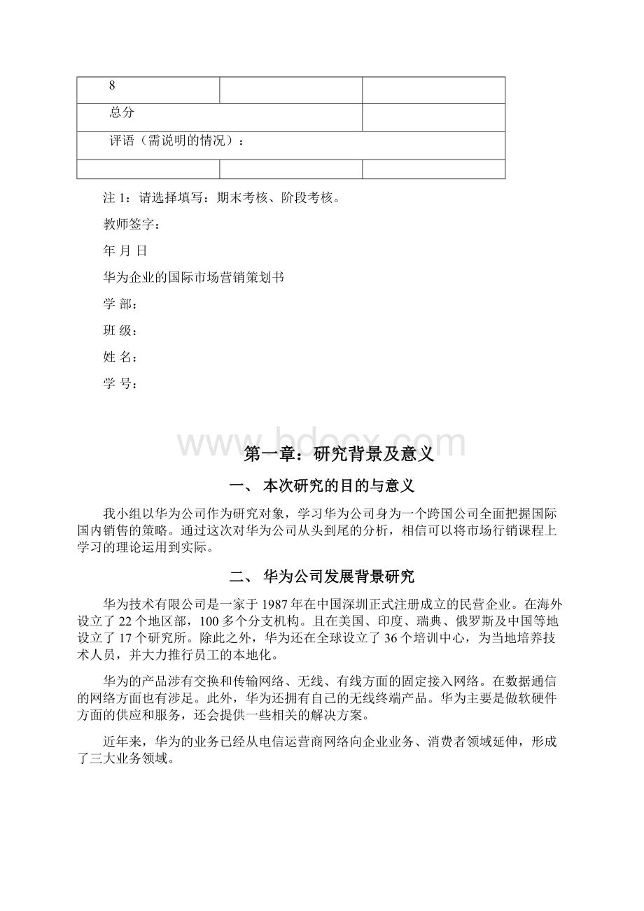 华为企业市场营销分析汇总Word格式文档下载.docx_第2页