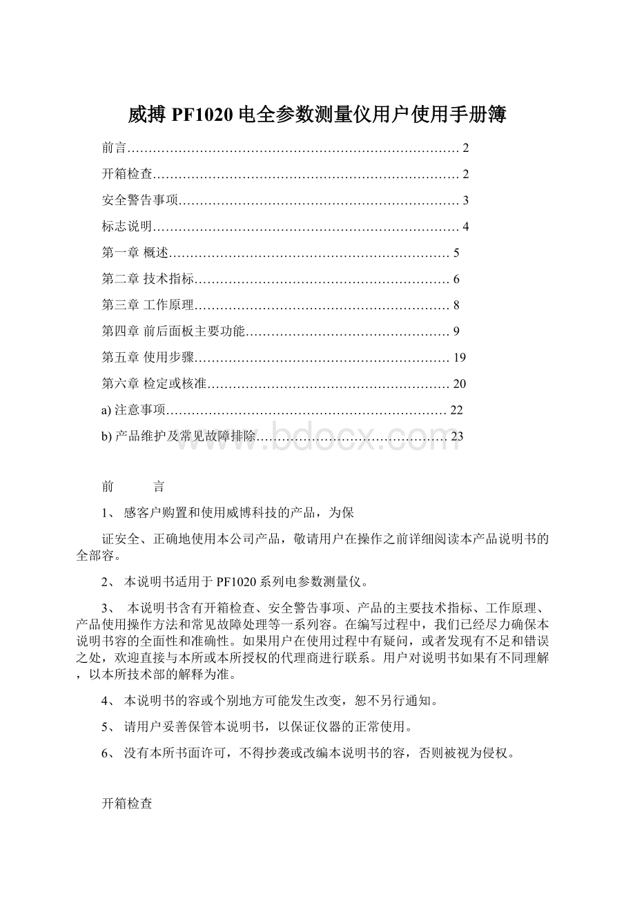 威搏PF1020电全参数测量仪用户使用手册簿.docx