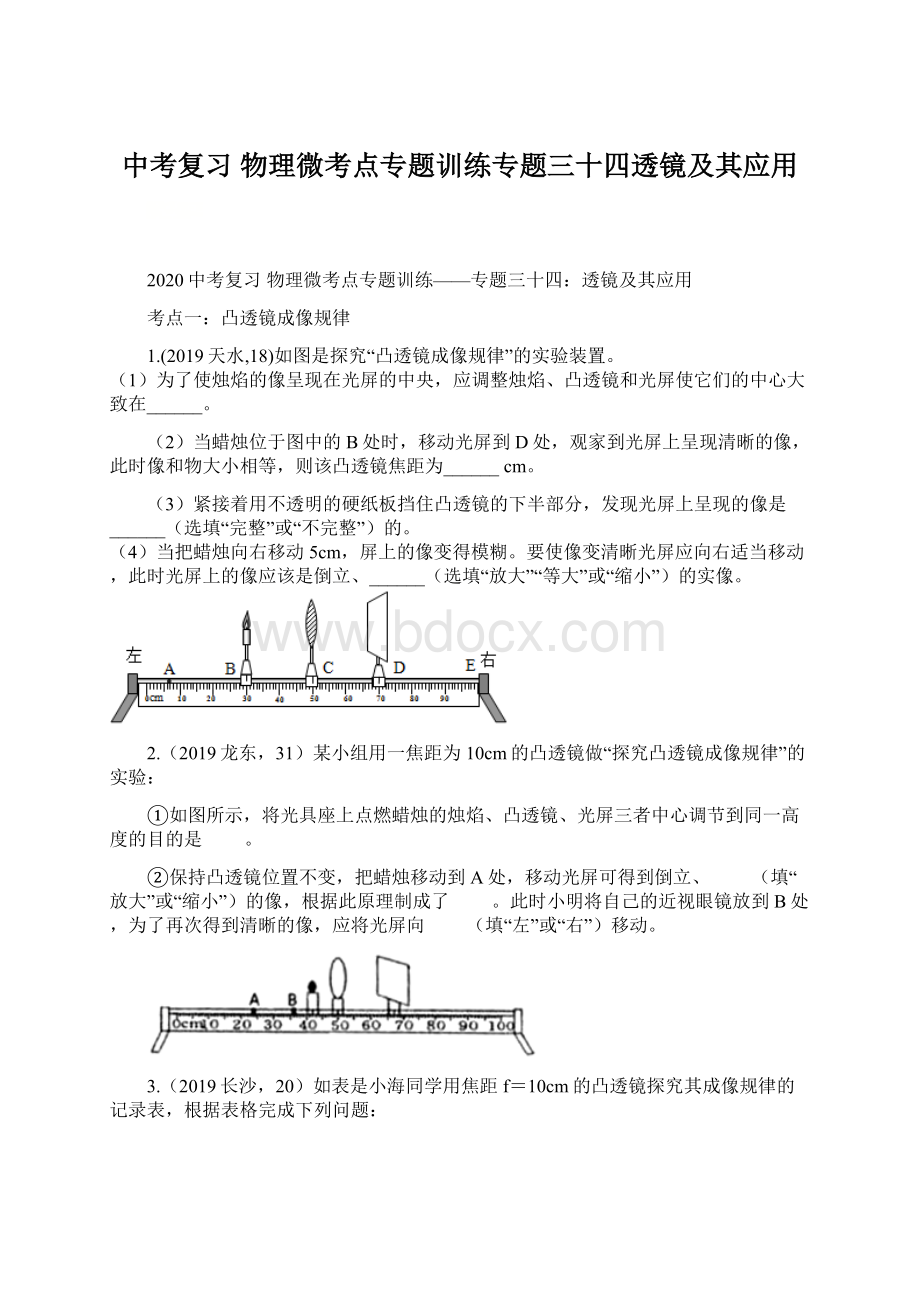 中考复习物理微考点专题训练专题三十四透镜及其应用Word格式.docx_第1页