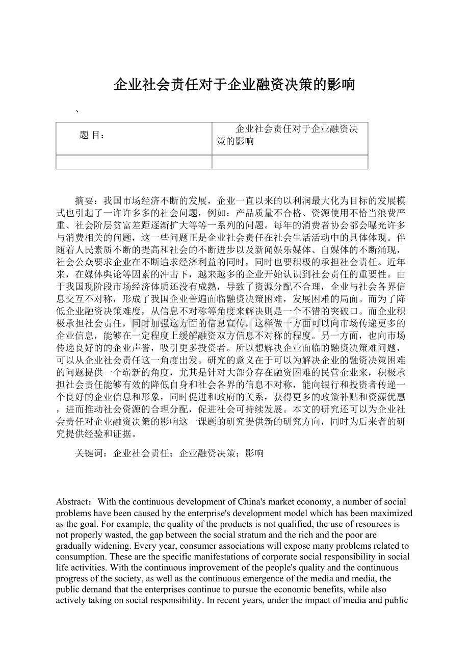 企业社会责任对于企业融资决策的影响.docx_第1页