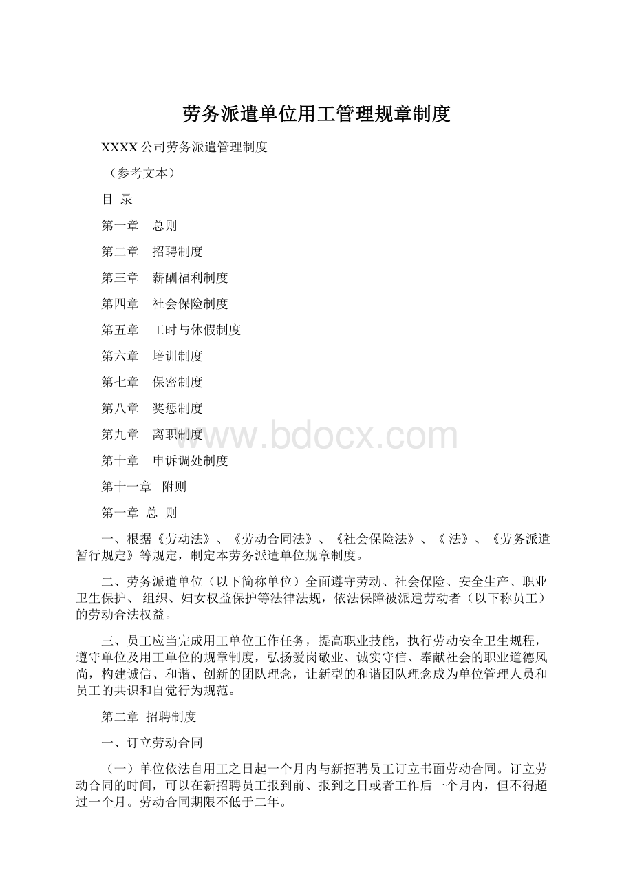 劳务派遣单位用工管理规章制度.docx_第1页