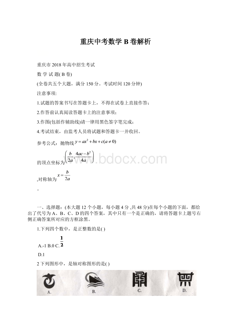 重庆中考数学B卷解析文档格式.docx