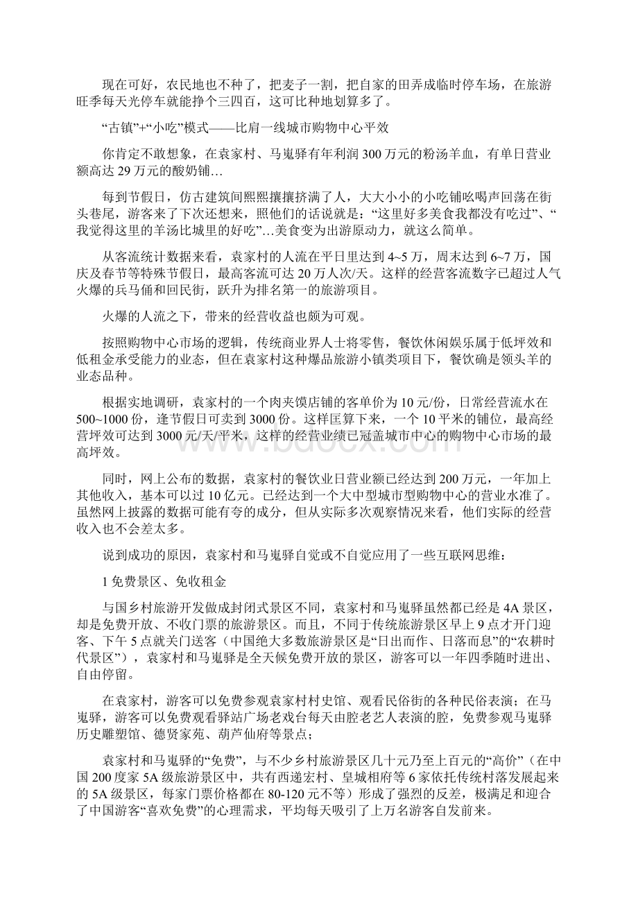 袁家村马嵬驿背后运营管理模式.docx_第2页