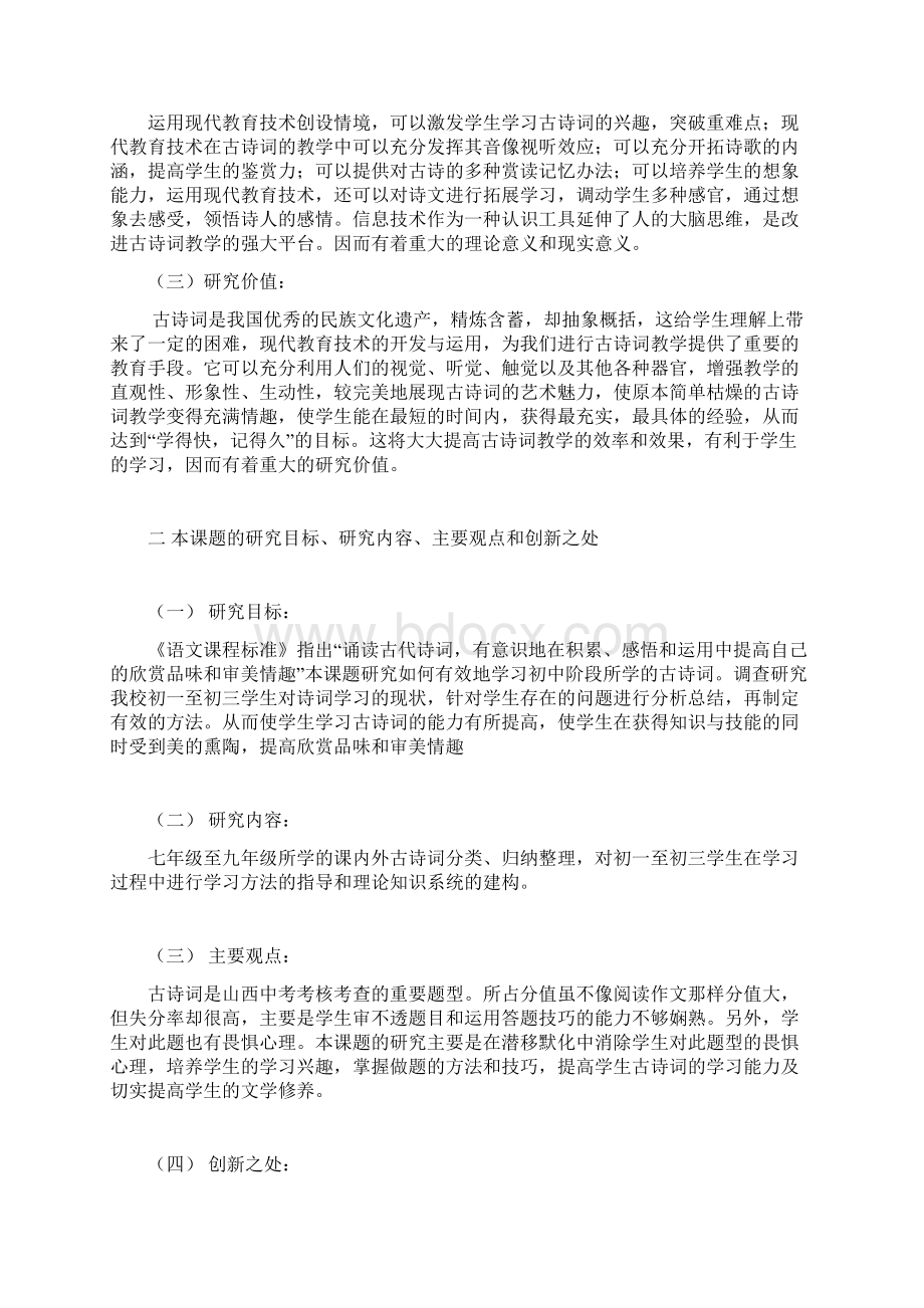 课题申报模板信息技术环境下初中古诗词教学策略与方法研究.docx_第2页