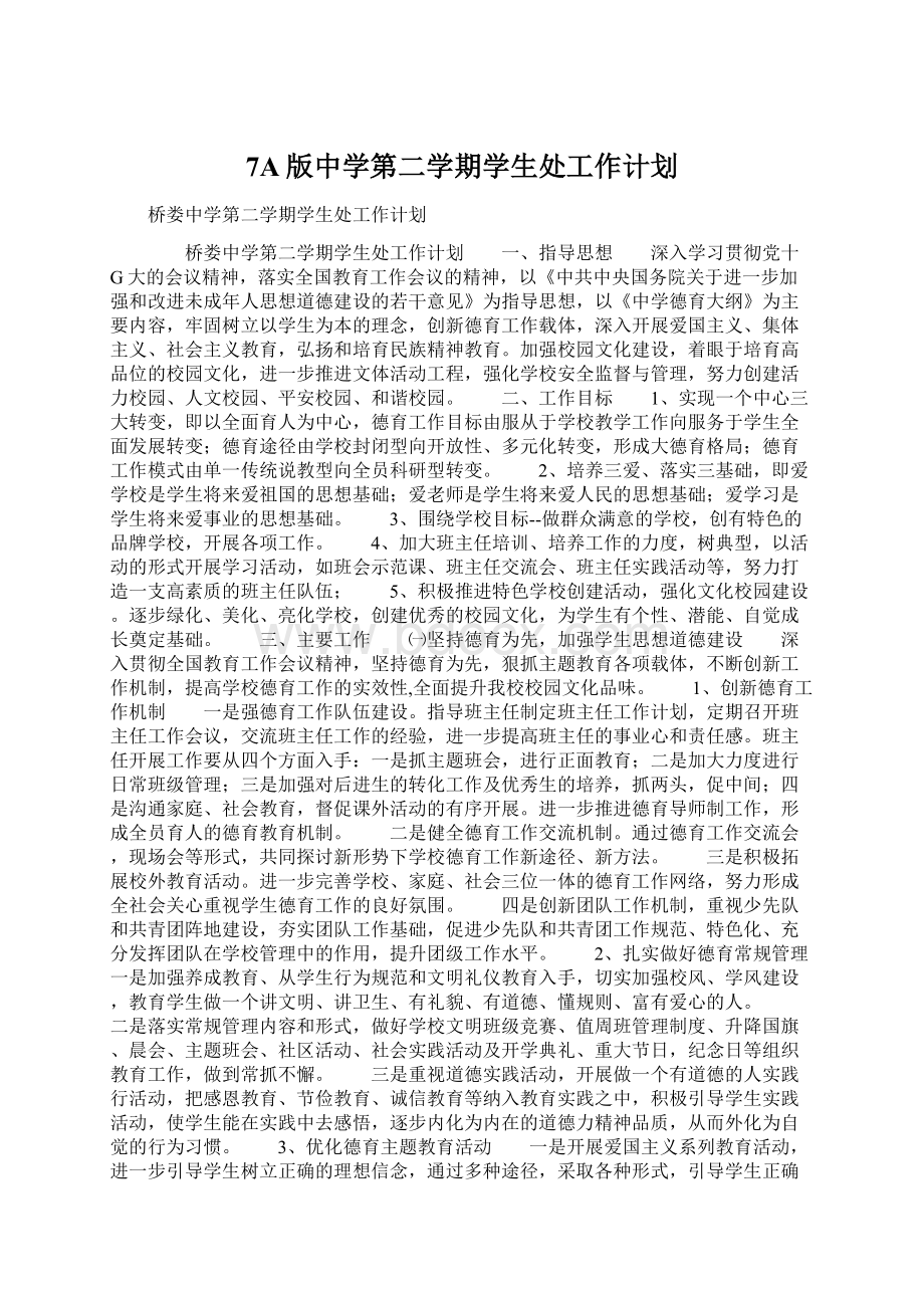 7A版中学第二学期学生处工作计划.docx_第1页