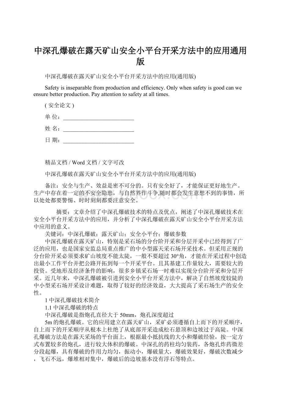 中深孔爆破在露天矿山安全小平台开采方法中的应用通用版.docx_第1页