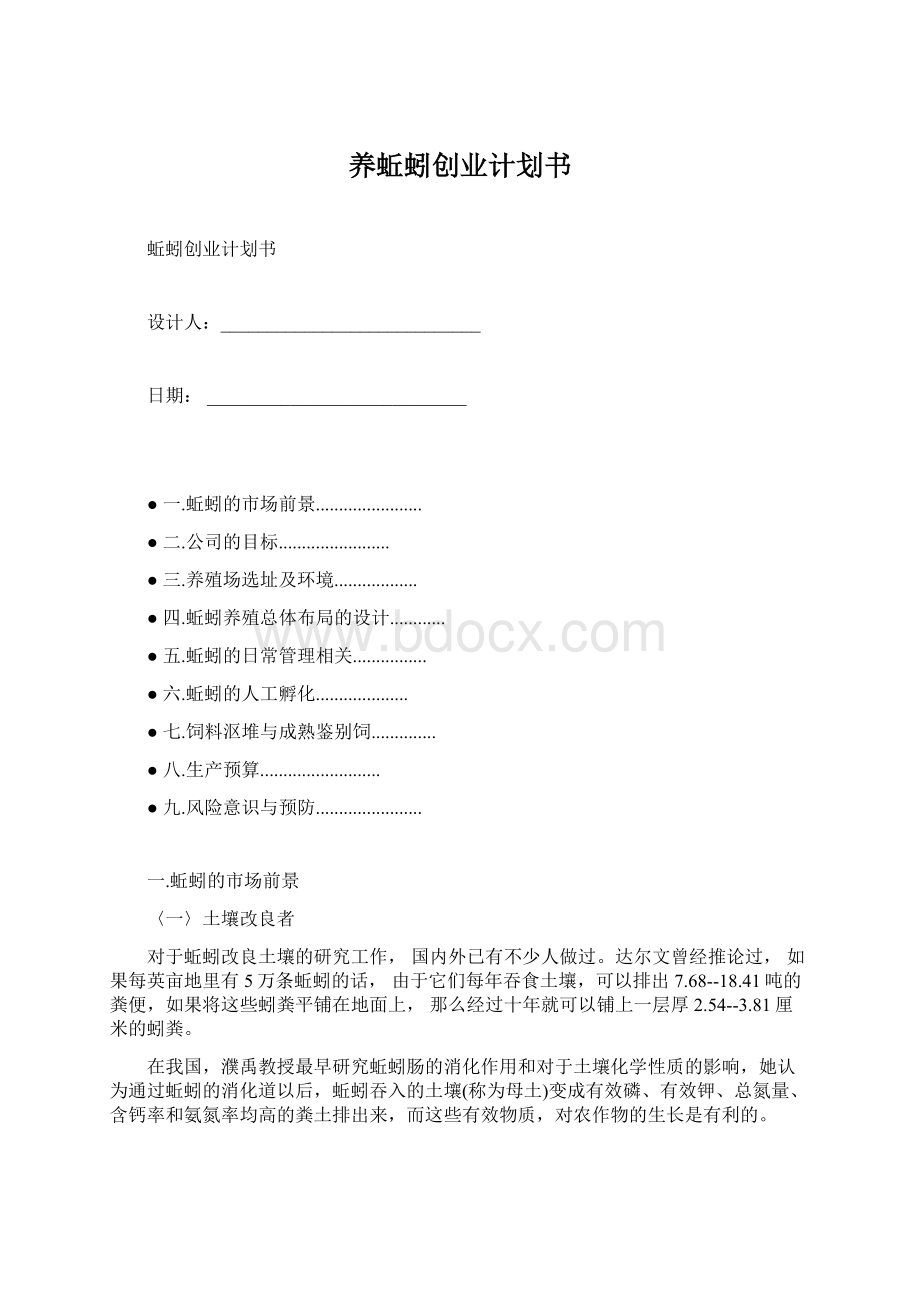 养蚯蚓创业计划书Word文件下载.docx_第1页