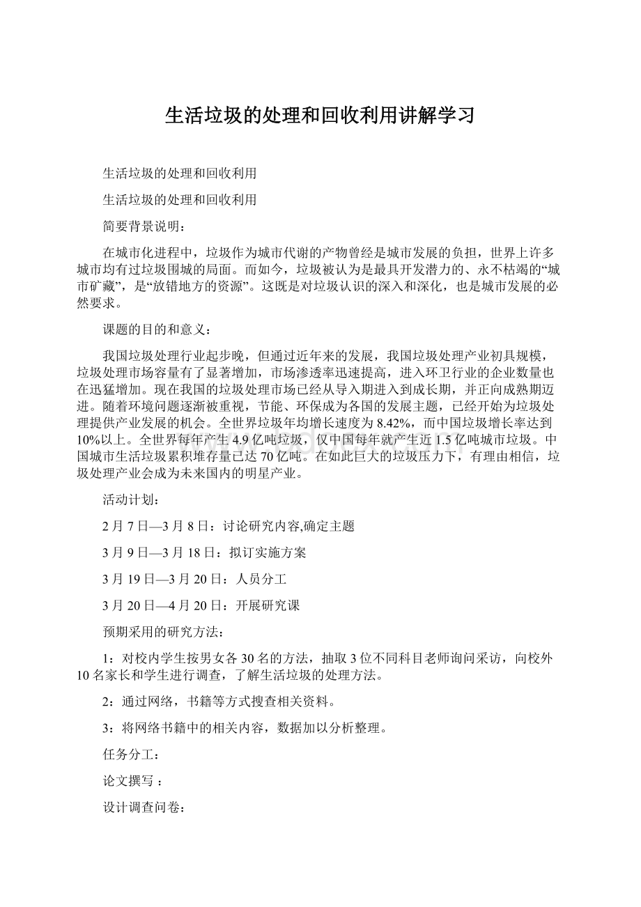 生活垃圾的处理和回收利用讲解学习Word文档格式.docx